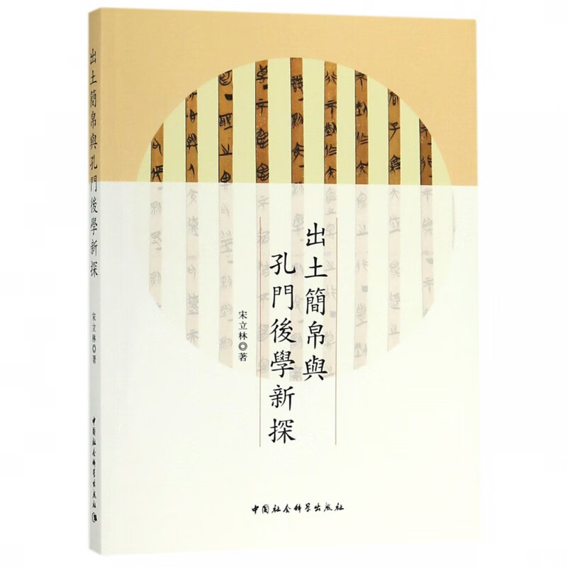 出土简帛与孔门后学新探