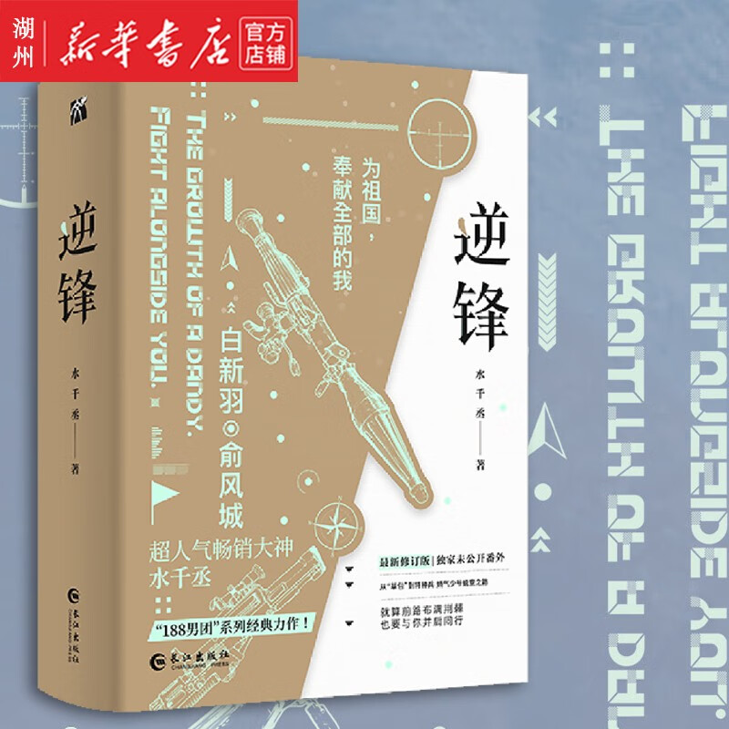 逆锋 全新修订 全两册 水千丞 188男