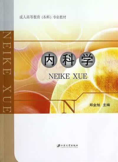 内科学 郑金旭 大中专教材教辅 9787811303407