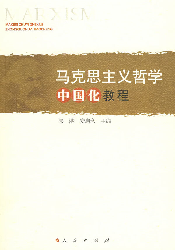 马克思主义哲学中国化教程