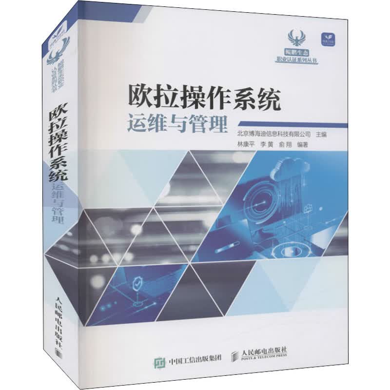 欧拉操作系统运维与管理 北京博海迪信息科技有限公司,林康平,李黄 等 编 中信书店
