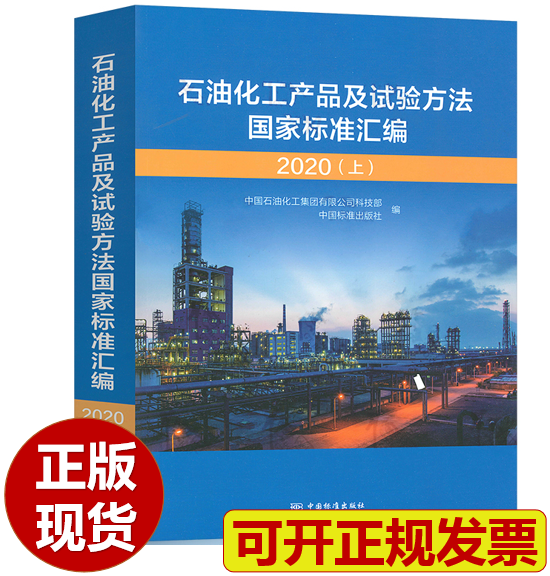 【现货】石油化工产品及试验方法国家标准汇编 2020(上)