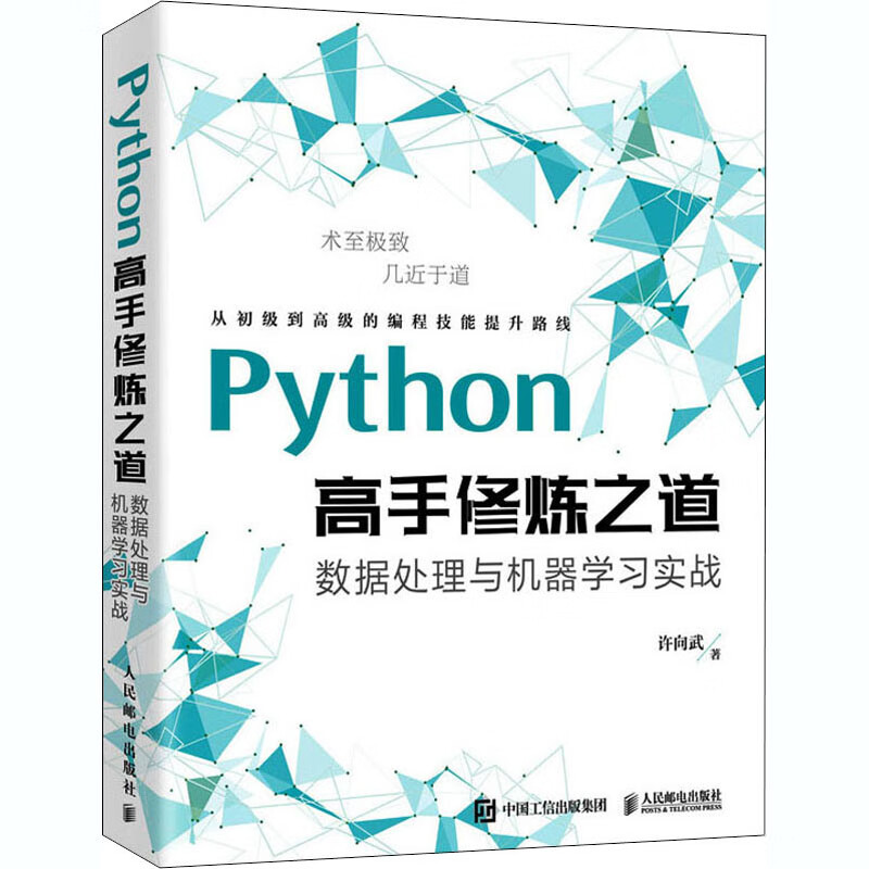 Python高手修炼之道 数据处理与机器学习实战