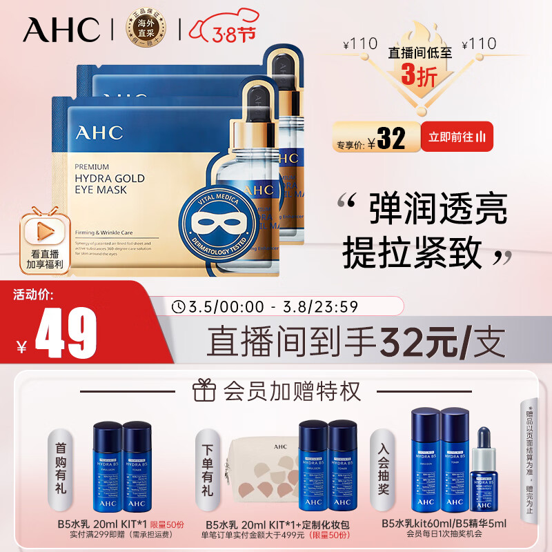 AHC玻尿酸黄金眼膜5片/盒 眼膜 弹润透亮紧致 生日礼物送女友