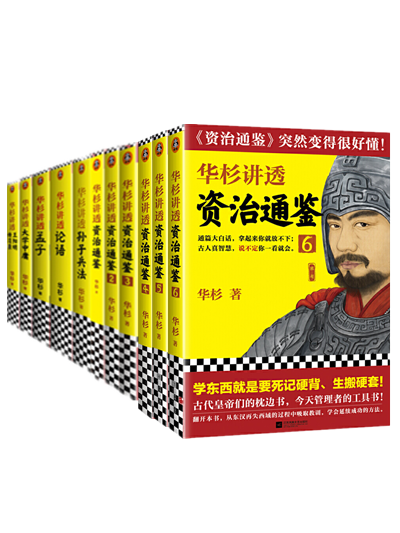 华杉讲透全16册：华杉讲透资治通鉴1-11+孙子兵法+论语+孟子+大学中庸+王阳明传习录