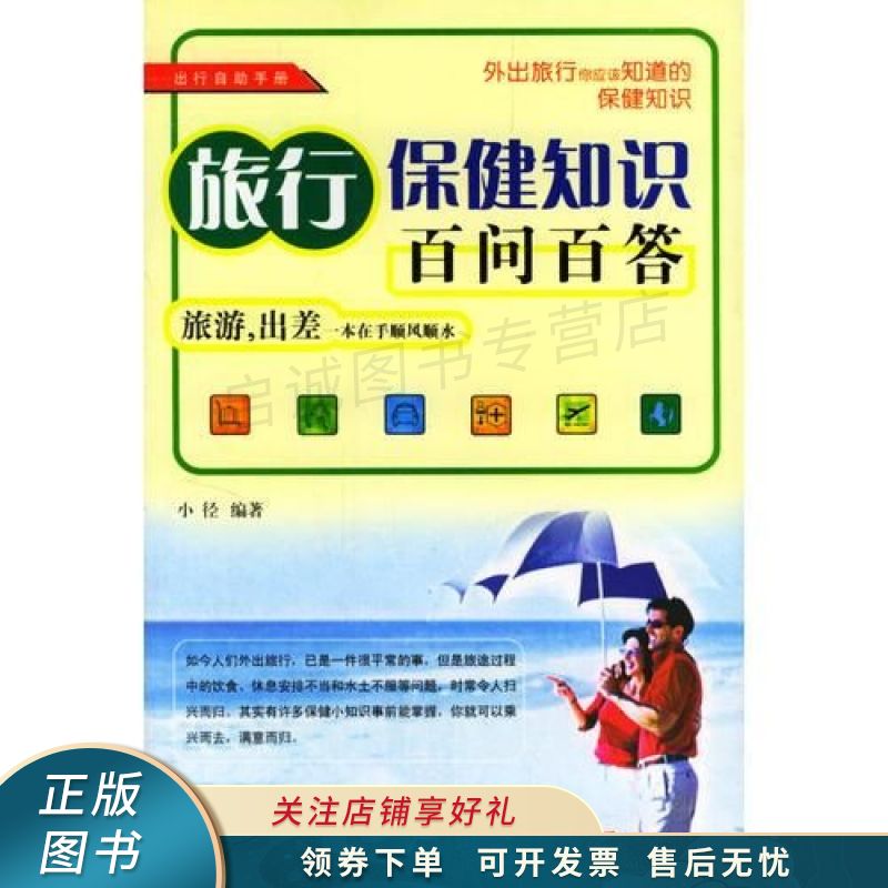旅行保健知识百问百答 小径