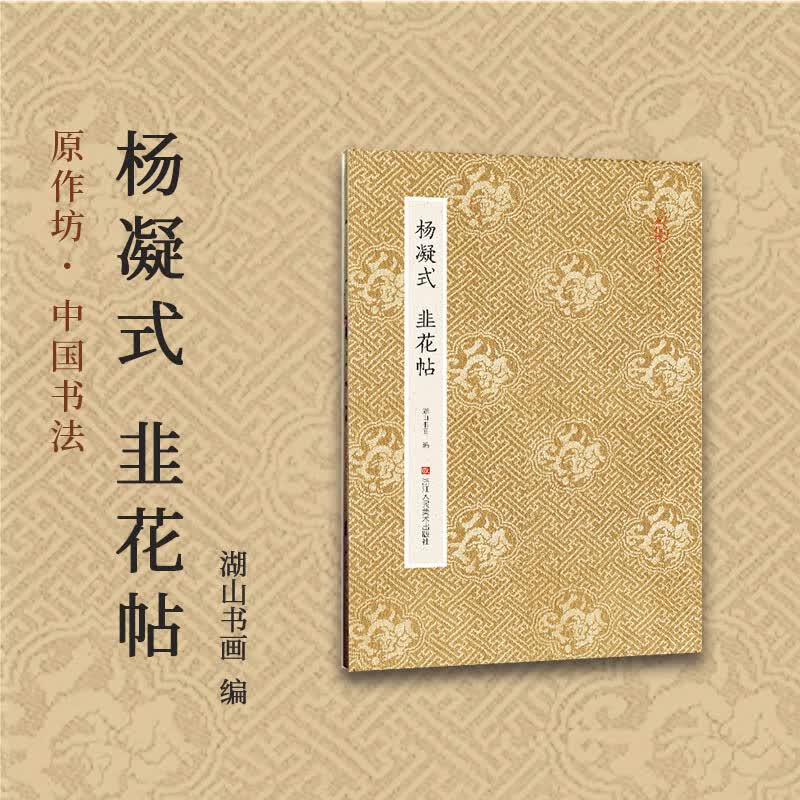 杨凝式韭花帖/原作坊中国书法 唐末五代书法家古代名家行草书原作大小高清印刷经折装宜赏宜临 杨凝式韭花帖