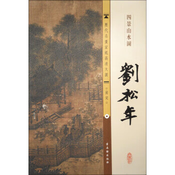 历代名画宣纸高清大图·南宋:刘松年·四景山水图
