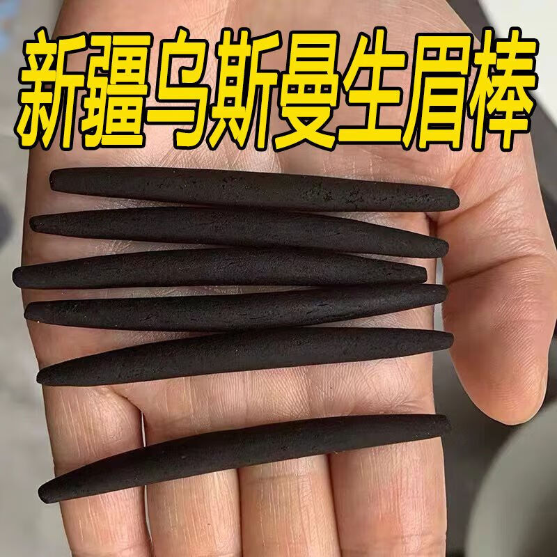 健医师新疆乌斯玛草棒乌斯曼草棒浓密乌黑生眉增l发长睫毛 一盒2克