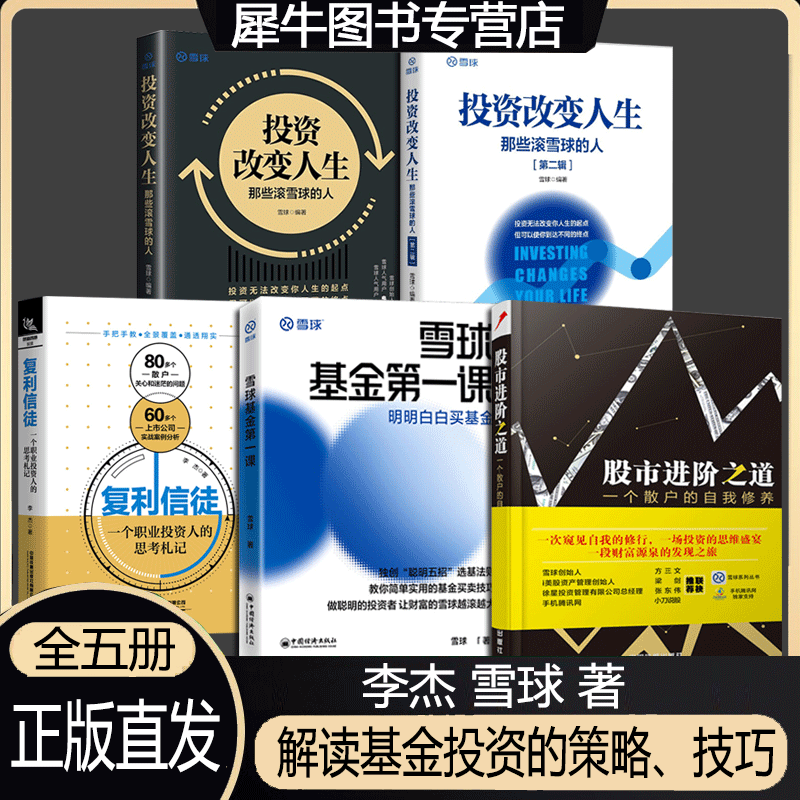 【出版社授权正版】雪球基金第一课+投资改变人生：那些滚雪球的人第一第二辑+复利信徒+股市进阶之道【到手5册】雪球 李杰著