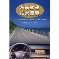 汽车驾驶技术图解：驾驶证申领、培训、考试一本通 罗俊杰,武文【放心选购】