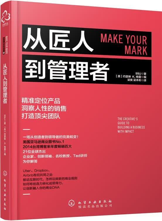 从匠人到管理者 99 管理 9787122260802