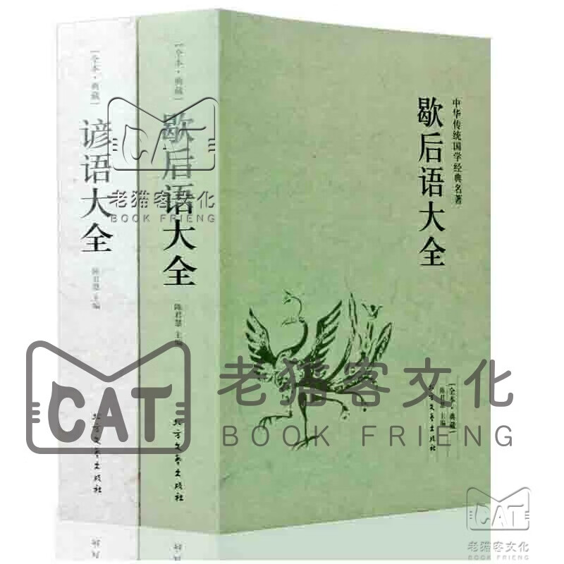 谚语大全 歇后语大全 笑林广记 全本典藏 成语接龙大全谜语大全名人名言俗语谚语大全中小学生课外读物 套装2册 歇后语大全 谚语大全定价 96元 虎窝购 谚语大全 歇后语大全 笑林广记 全本典藏 成语接龙大全谜语大全名人名言俗语谚语大全中小学生课外读物 套装2册 歇后语大全 谚语大全定价 96元 虎窝购