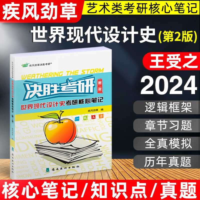 备考2024疾风劲草决胜考研辅导书2023艺术美术类考研核心笔记世界现代史设计学艺术设计概论中国外国美术简史 2024世界现代设计史 第二版(参考第二版教材)