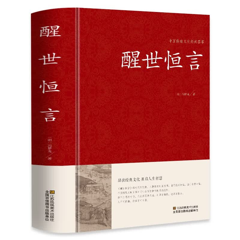 醒世恒言 冯梦龙著  锁线精装 中华传统文化古典名著 国学经典书籍