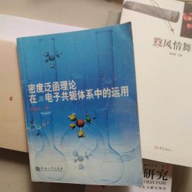 密度泛函理论在Π电子共轭体系中的运用