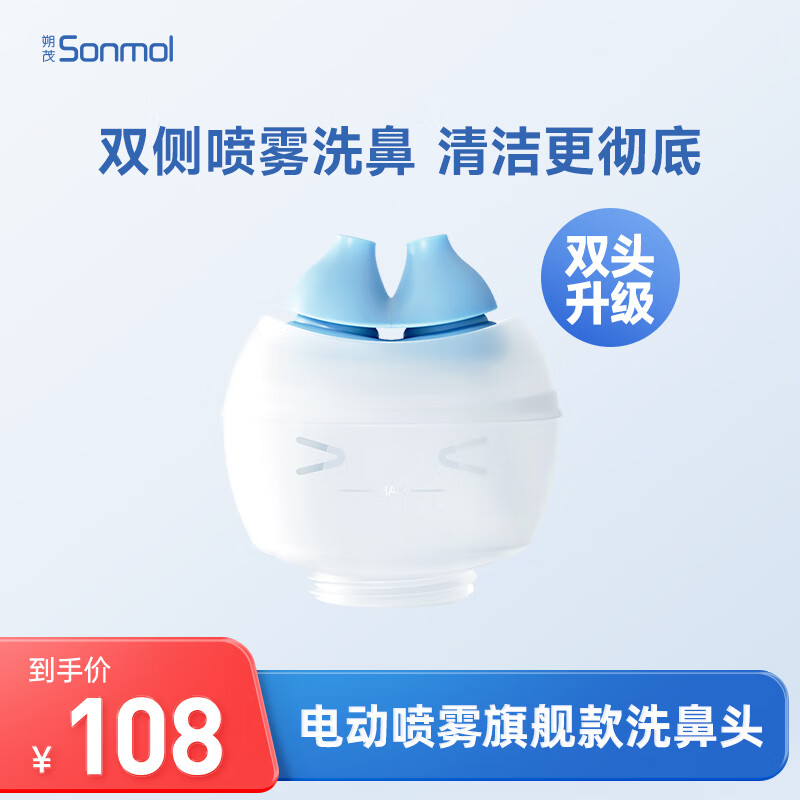 朔茂sonmol 旗舰款电动喷雾洗鼻器 替换洗鼻头