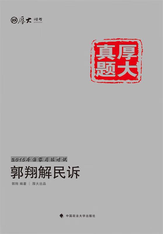 厚大司考2015国家司法考试厚大真题郭翔解民诉