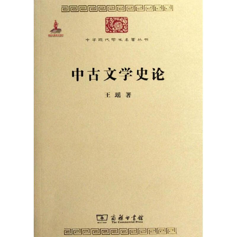中古文学史论