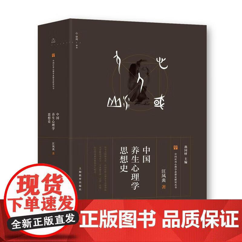 中国养生心理学思想史