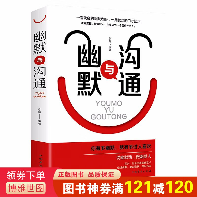 幽默与沟通 情商高就是会说话别输在不会表达上聊天人际交往心理学的书提高演讲与口才训练技巧销售艺术书籍