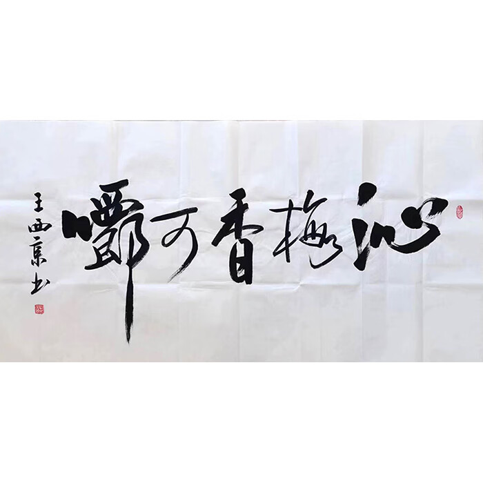 丹桂苑名家王西京书法精品四尺横幅行书纯手写字画当代名人书画作品