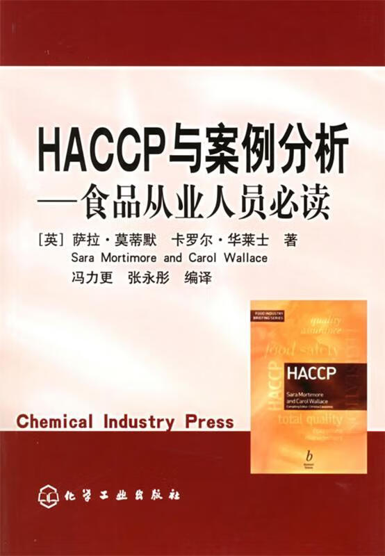 HACCP与案例分析—食品从业人员必读 （英）莫蒂默,华莱士 著,冯力更,张永彤 编译