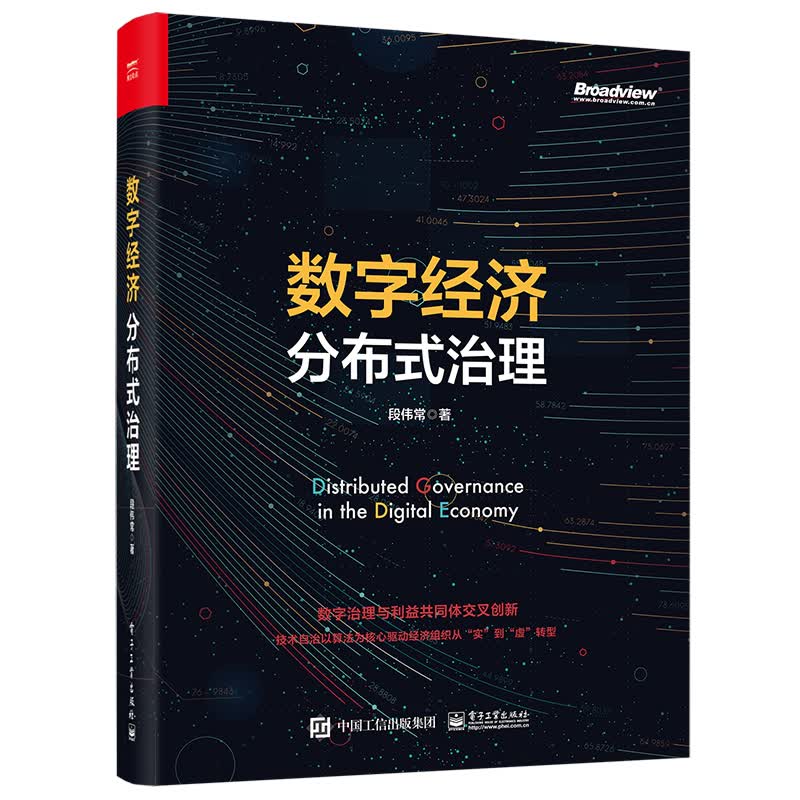 数字经济分布式治理(博文视点出品)