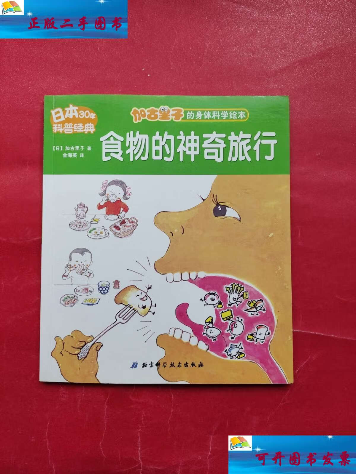 【二手9成新】加古里子的身体科学绘本:食物的神奇旅行 /[日]加古里子