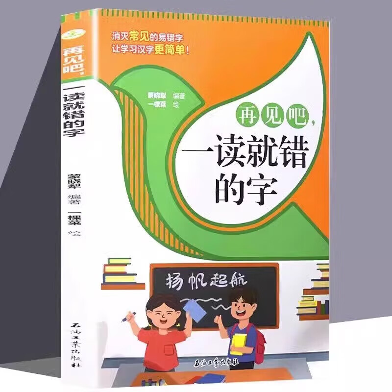 再见吧一读就错的字 小学语文易错字词训练大全一年级二年级课外书籍通俗易懂常用汉字书籍错别字手册 词语积累大全 再见吧，一读就错的字