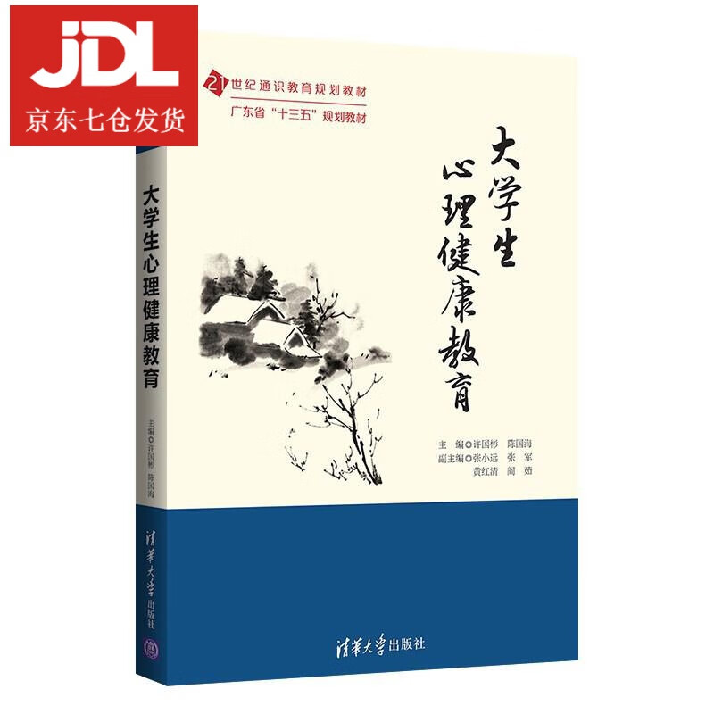 大学生心理健康教育 许国彬,陈国海 9787302567011