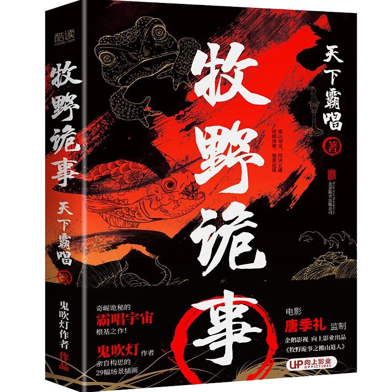 【系列自选】鬼吹灯作者天下霸唱作品 牧野诡事