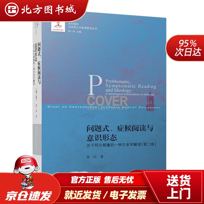 【正版现货】问题式、症候阅读与意识形态关于阿尔都塞的一种文本学解读第二版张一兵著 北方图书城