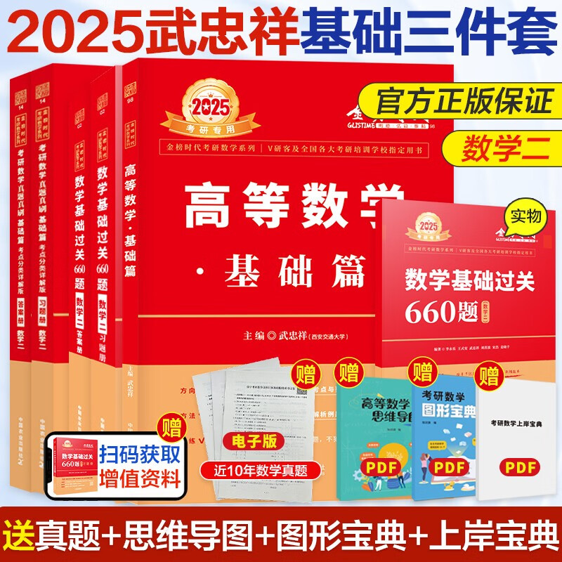 【官方正版 可选科目】2025考研数学李永乐复习全书基础篇武忠祥高等数学基础篇李永乐基础过关660题历年真题高等数学线性代数概率论数学一数二数三 2025武忠祥基础3件套 数二属于什么档次？