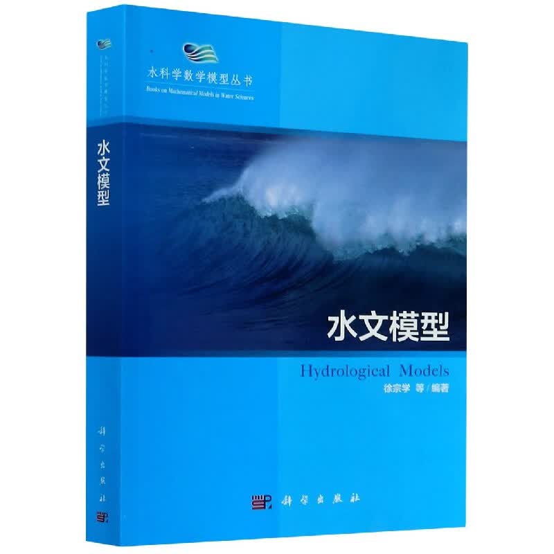 水文模型/水科学数学模型丛书