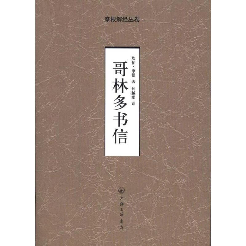 哥林多书信