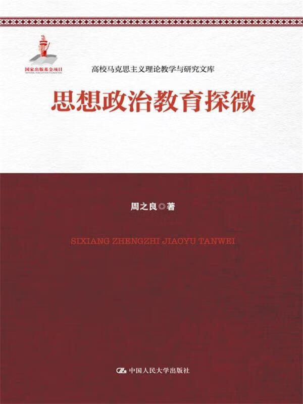 高校马克思主义理论教学与研究文库:思想政治教育探微