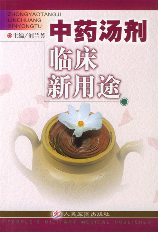 中药汤剂临床新用途