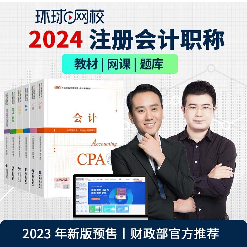 【环球网校图书旗舰店】CPA注册会计师预