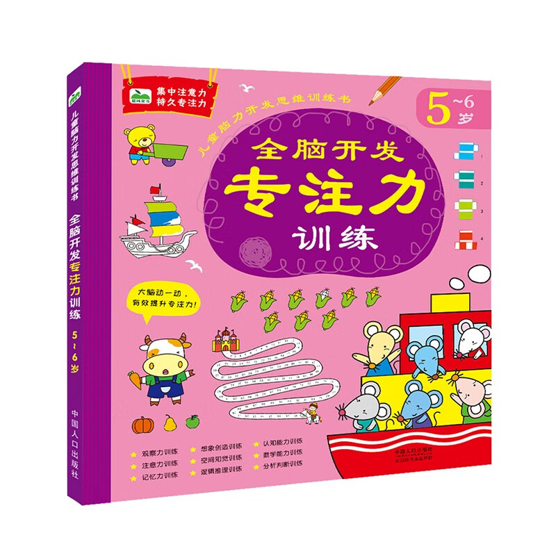 4-5岁专注力训练书幼儿园中班大班益智潜