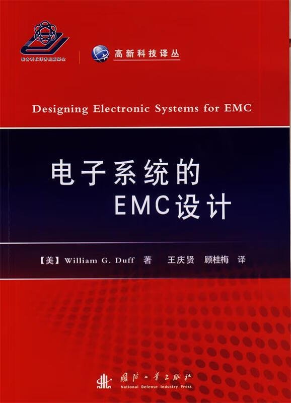 高新科技译丛:电子系统的EMC设计