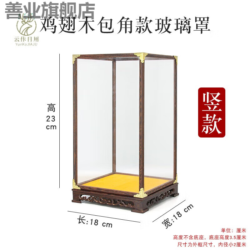 善業(yè)（shanye）雞翅木寶籠紅木玻璃罩展示盒擺件瓷器佛象透明展示盒工藝品玻璃罩 雞翅木包角豎款18*18*23