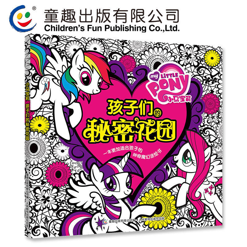 正版书籍 小马宝莉孩子们的秘密花园 幼儿童涂色书绘画本 手工游戏