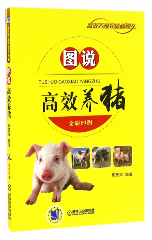 图说高效养猪(全彩印刷)/高效养殖致富直通车