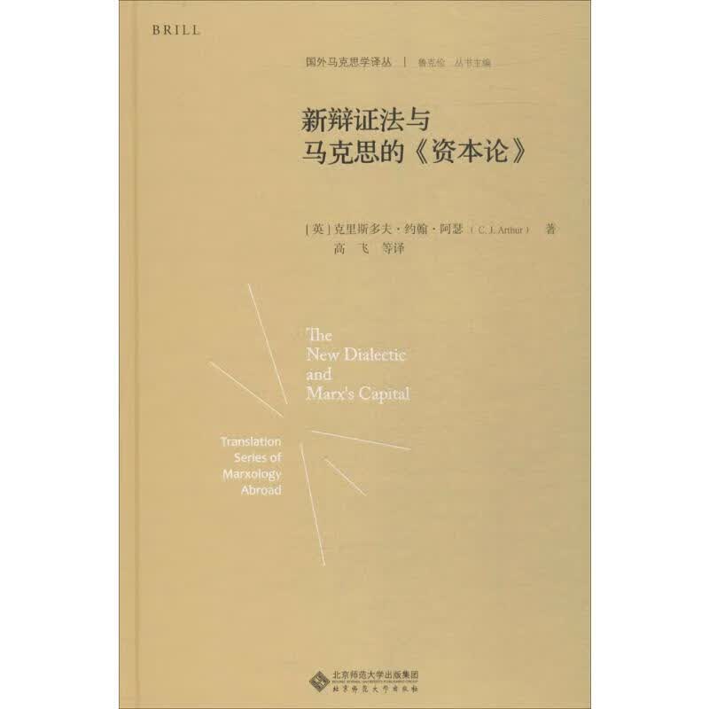 新辩证法与马克思的《资本论》