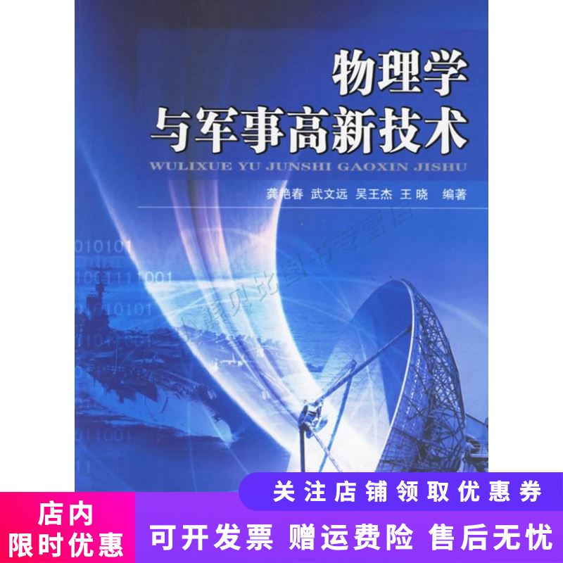 物理学与军事高新技术 龚艳春