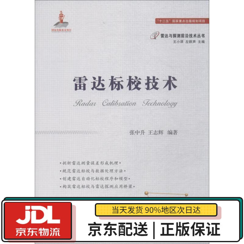 【全新正版送货上门】雷达标校技术 张中升,王志辉 著 国防工业出版社 9787118114225