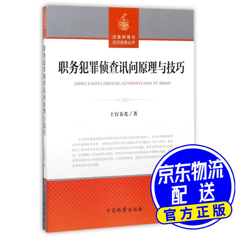职务犯罪侦查讯问原理与技巧/侦查原理与询问实务丛书