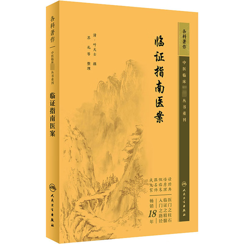 临证指南医案 [清]叶天士,苏礼 等 人民卫生出版社