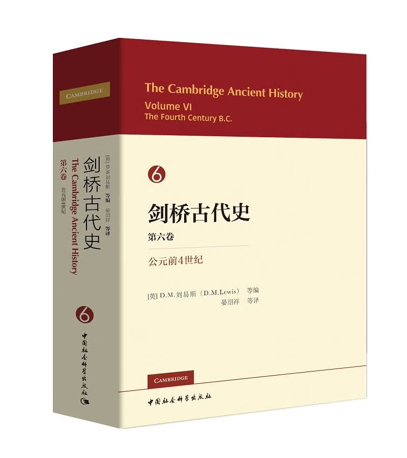 剑桥古代史 第六卷 公元前4世纪